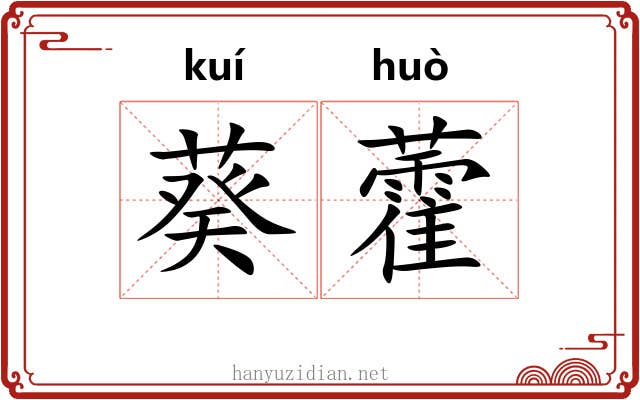 葵藿