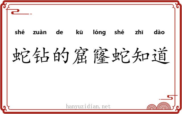 蛇钻的窟窿蛇知道 蛇钻的窟窿蛇知道