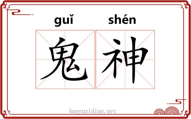 鬼神 鬼神