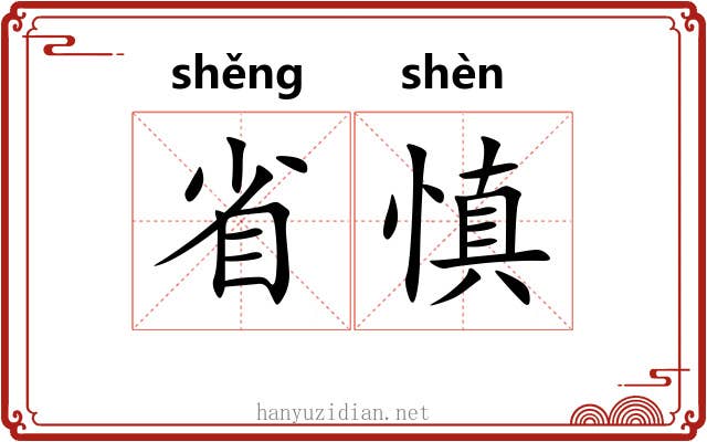 省慎