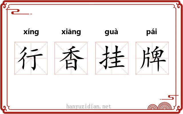 行香挂牌