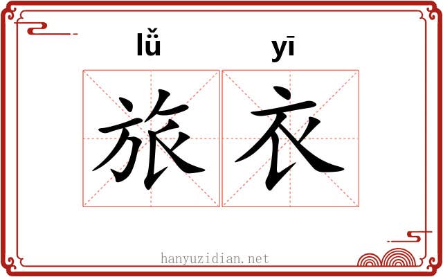 旅衣