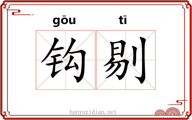 钩剔 钩剔