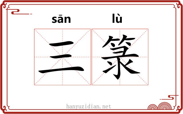 三箓