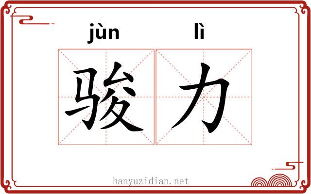骏力