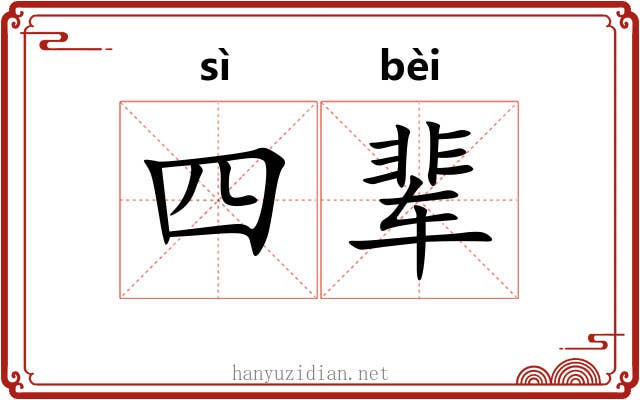 四辈