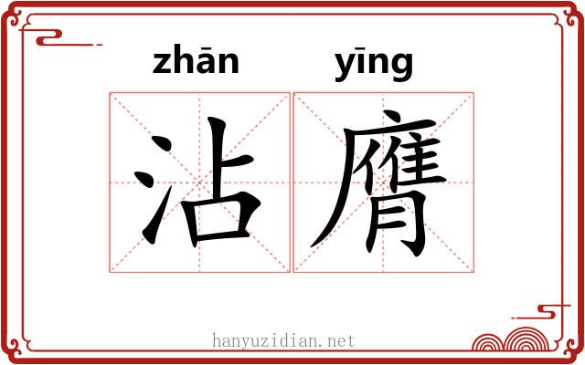 沾膺