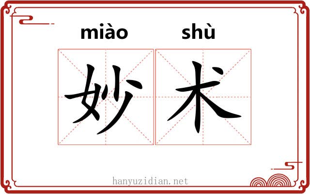 妙术 妙术