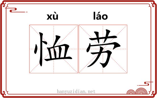 恤劳