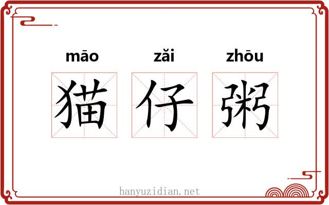 猫仔粥