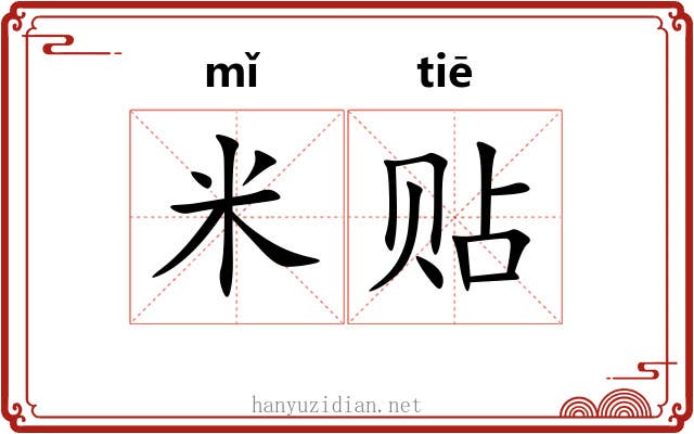 米贴 米贴
