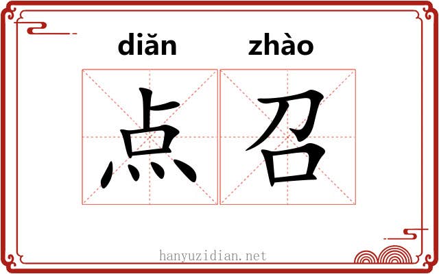 点召