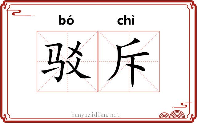 驳斥