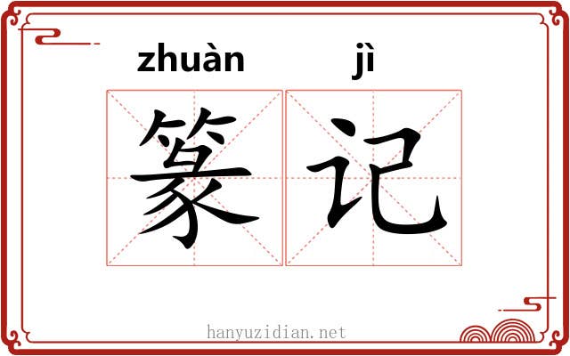 篆记
