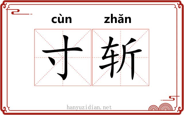 寸斩