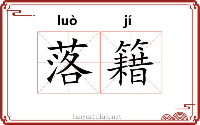 落籍 落籍