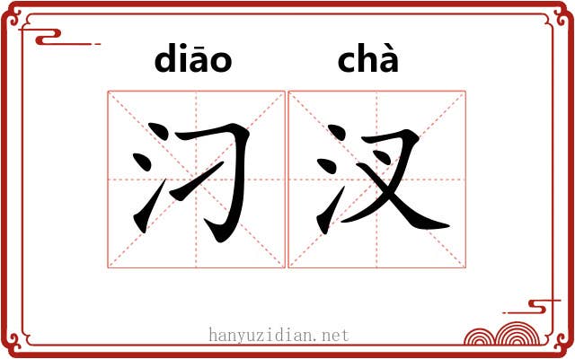 汈汊