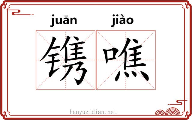 镌噍