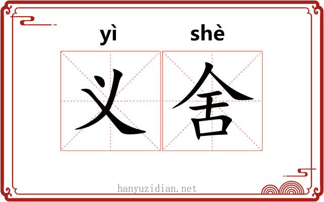 义舍 义舍