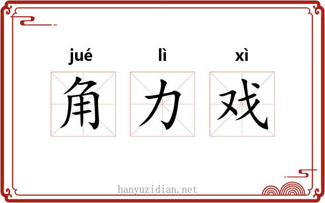 角力戏 角力戏