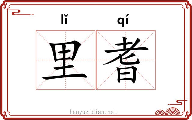 里耆
