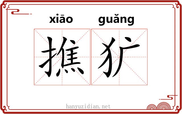 撨犷