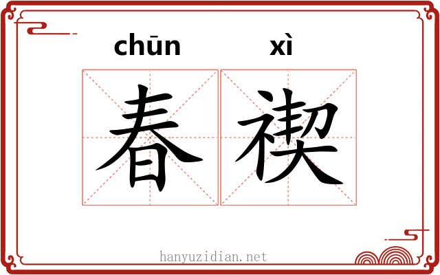 春禊
