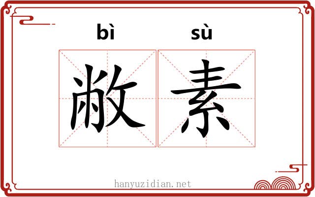 敝素