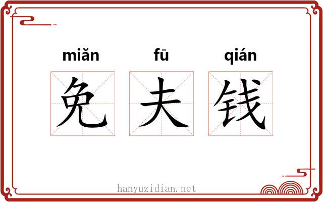 免夫钱