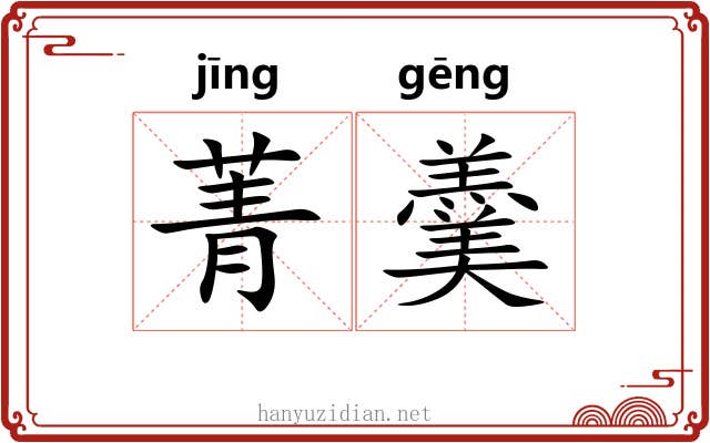 菁羹