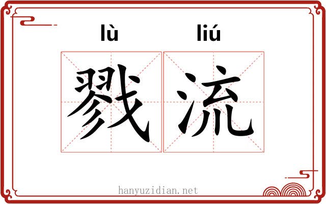 戮流 戮流