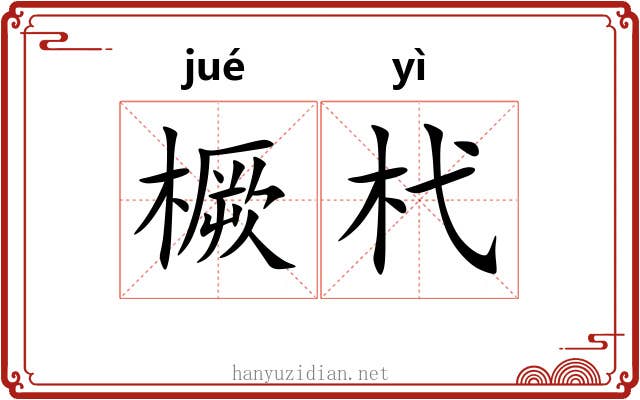 橛杙