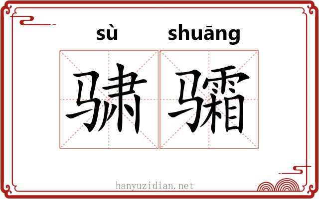 骕骦