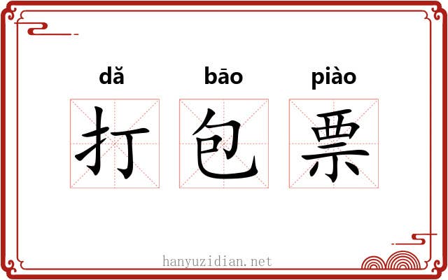 打包票