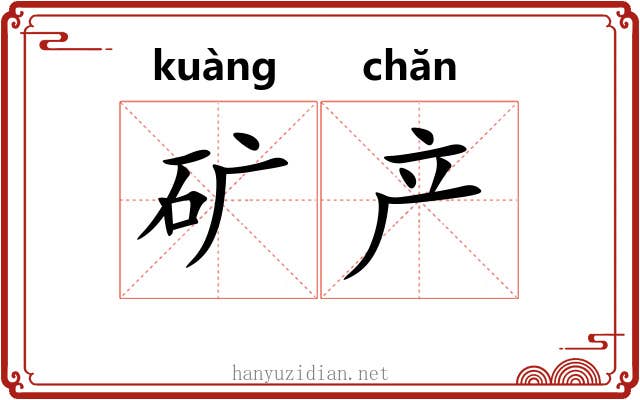 矿产
