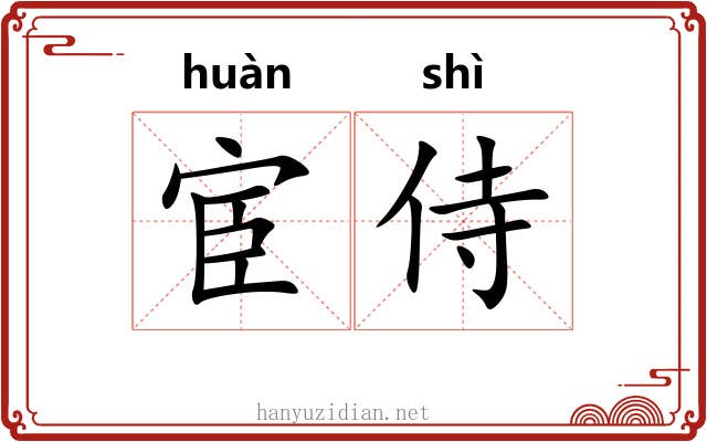 宦侍