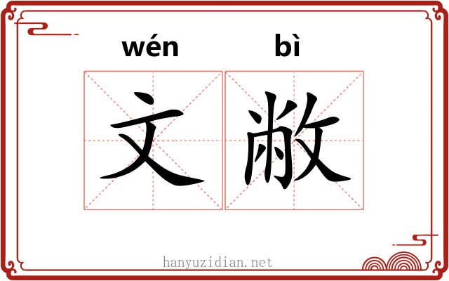文敝 文敝