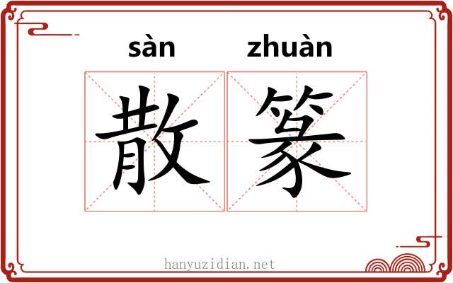 散篆