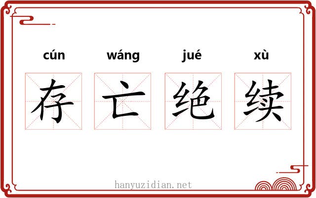 存亡绝续