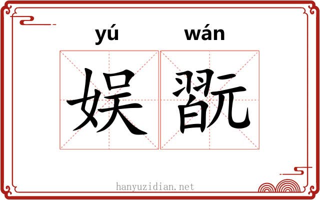 娱翫