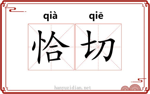 恰切 恰切