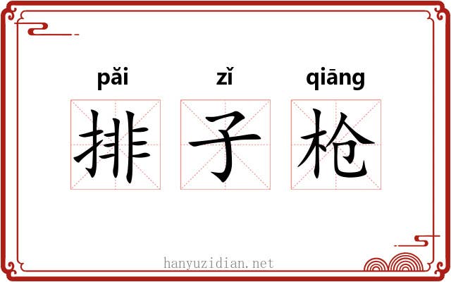 排子枪