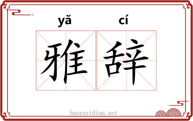 雅辞 雅辞