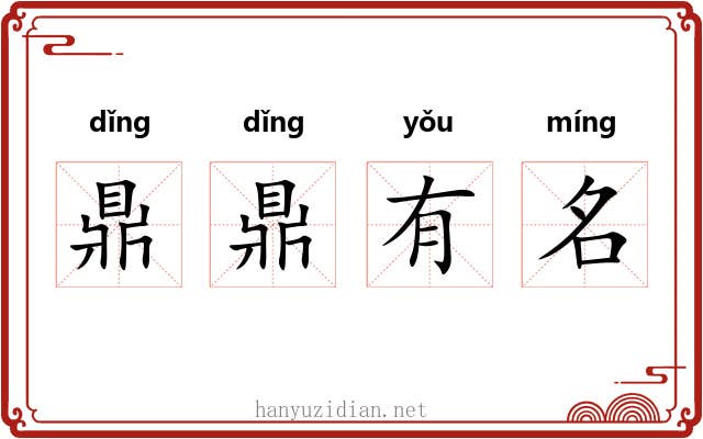 鼎鼎有名 鼎鼎有名