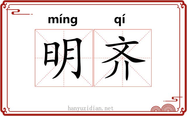 明齐 明齐