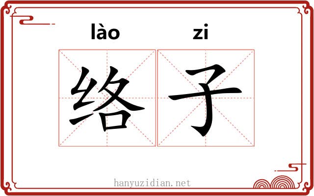 络子