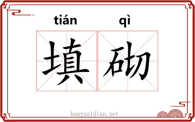 填砌
