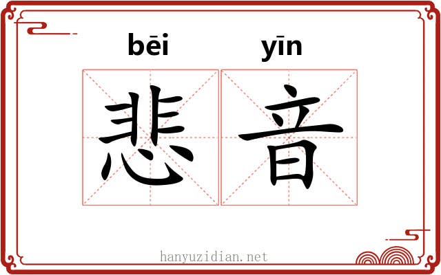 悲音