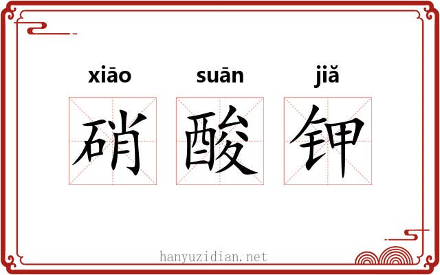 硝酸钾