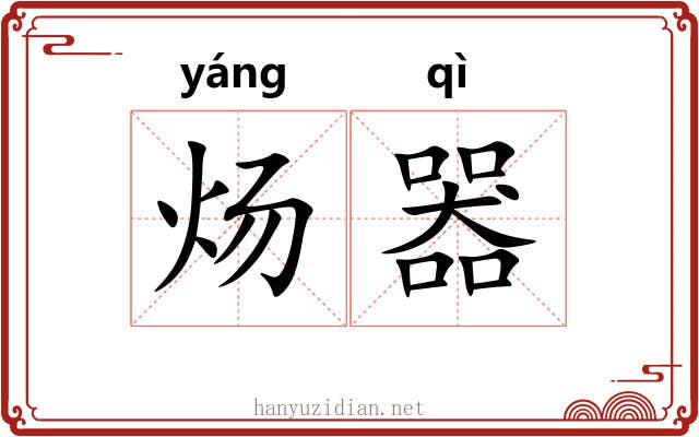 炀器